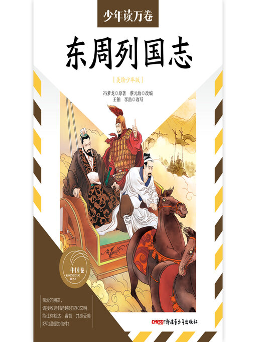 Title details for 东周列国志 by 冯梦龙 - Available
